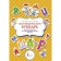 Speech therapy primer for working out improper sounds. Beagan E.A., Borisova K.V.