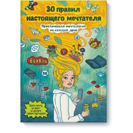 30 rules of a real dreamer. Practical dreams for every day. Eve Katz