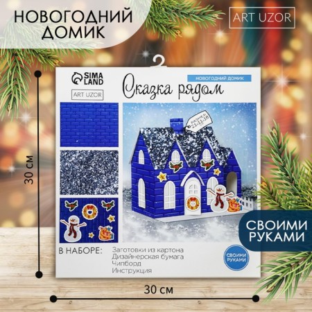 Set for creativity. House New Year's "Fairy Tale near", 21 x 11 x 18 cm
