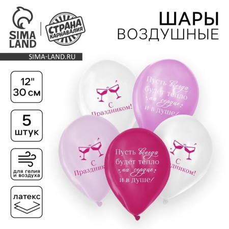 Шар латексный 12" «С праздником! Для девушки», 5 шт.