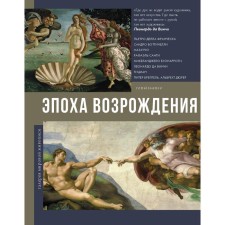 Эпоха Возрождения