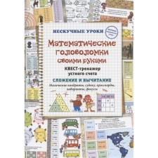 DIY mathematical puzzles. Oral account tender. Addition and subtraction