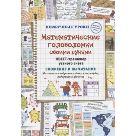 DIY mathematical puzzles. Oral account tender. Addition and subtraction