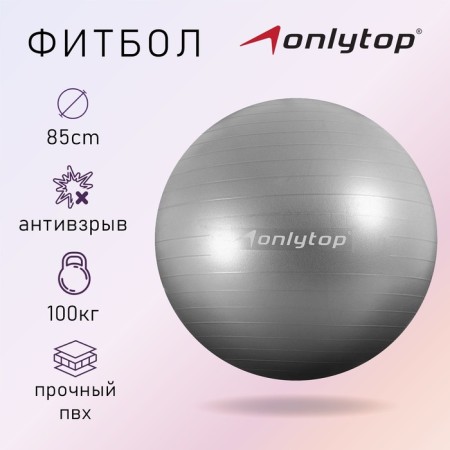 Fitball ONLYTOP, D = 85 cm, 1400 g, anti -wings, color gray