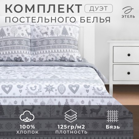 Bed linen "Ethel" Duet Scandinavsky 143*215 cm - 2 pcs, 220*240 cm, 70*70 cm - 2 pcs