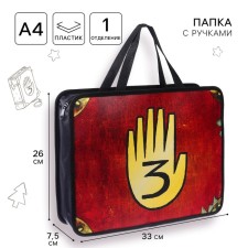 Plastic folder with A4 handles, on a zipper, 75x330x260 mm, gravity folz