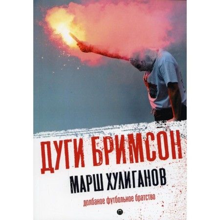 Marsh hooliganov. Brimson D.