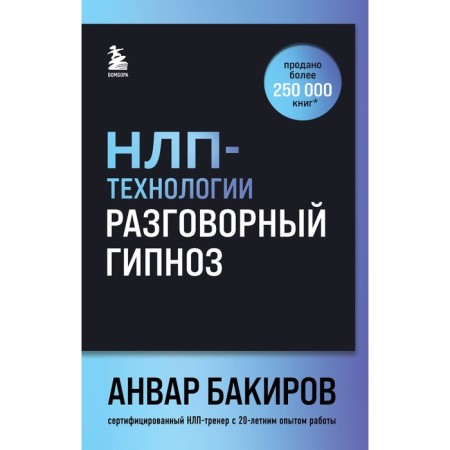 NLP technologies. Conversational hypnosis. Bakirov A.K.