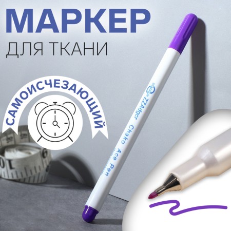 Fabric marker, self -permanent, 15 cm, purple color