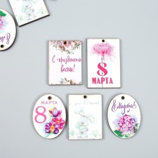 Бирка "8 марта" набор 10 шт