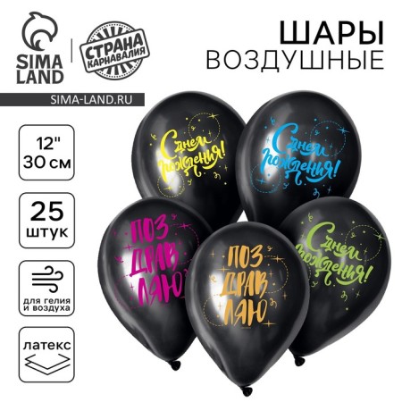 Air ball 12 "Happy Birthday!", A set of 25 pcs. Mix