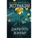 Эксгумация. Жирар Даниэль