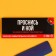 Awaken chewing candy "Wake and Noah", paints language, 10 g.