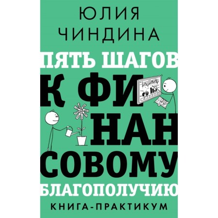 Five steps to financial well -being. Practice book. Chindina Yu.