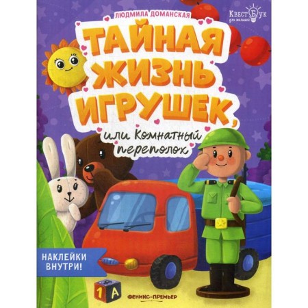 Secret Life Life toys, or indoor storage + stickers. Domanskaya L.