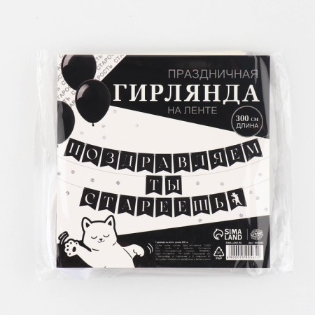 Girland on the tape “Congratulations, you are aging”, 300 cm.-6