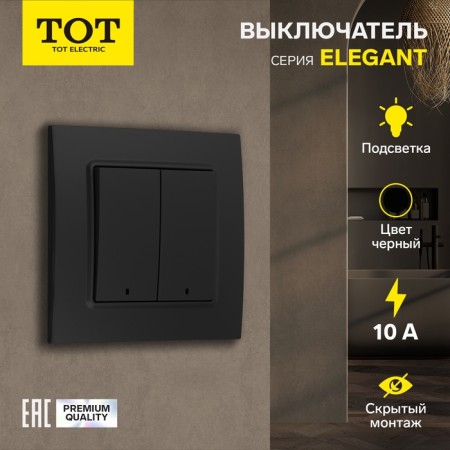 Tot Elegant switch, 10 a, 2 cl., With backlight, hidden, black
