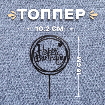 Topper "Happy Birthday", circle, black color