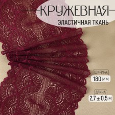 Lace elastic fabric, 180 mm × 2.7 ± 0.5 m, burgundy color