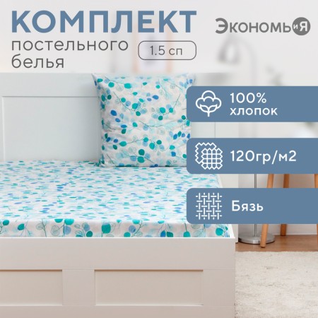 Комплект Экономь и Я Eucalyptus: Простыня 145*214 см, 70*70 см, бязь, 100% хлопок