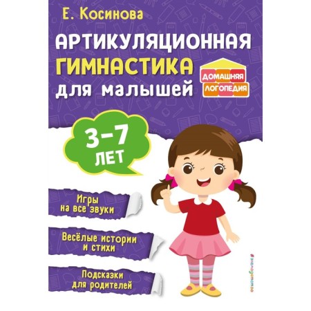 Articulating gymnastics for babies. Kosinova E. M.