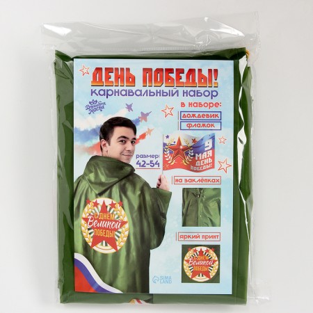 Carnival set "Victory Day!", P. 42–54, raincoat, flag-13