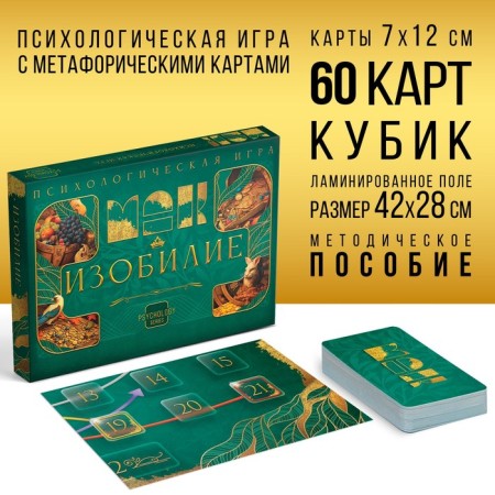 Psychological game "Abundance", 60 cards (7x12 cm), game field, cube, 16+