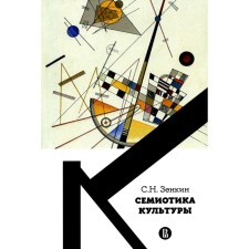 Семиотика культуры. Учебное пособие. Зенкин С.Н.