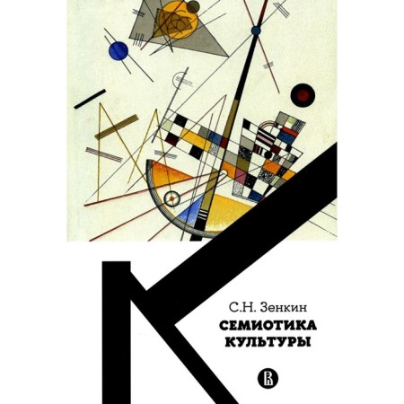 Semiotics of culture. Tutorial. Zenkin S.N.