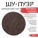 Chinese tea "Shu puer centuries -old tree", Maenhai County, 2021, Damn, 357 g