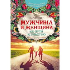 Man and woman. On the way to happiness