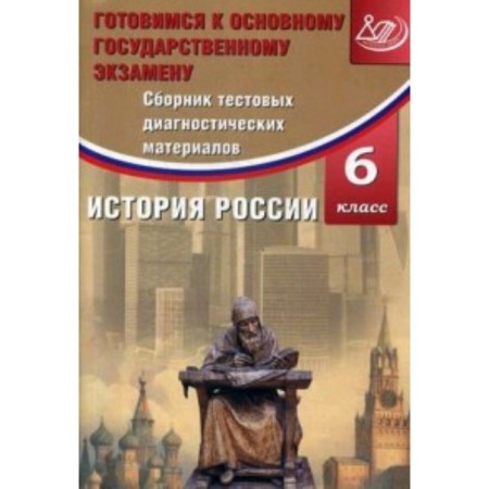 Preparing for the OGE. Russian history. 6th grade. Collection of test diagnostic materials. Kishenkova O.V.