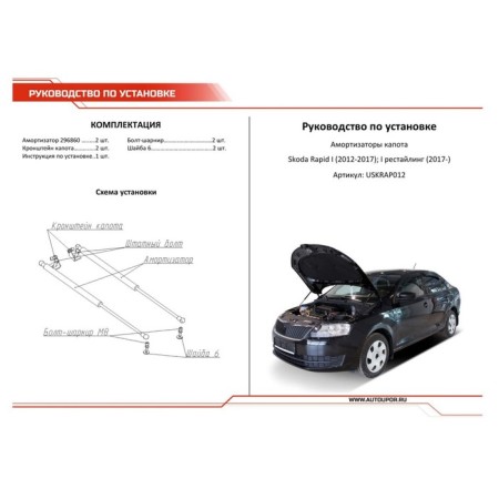 Copes of the hood Auto unorusor for Skoda Rapid I 2012-2017 2017-n., 2 pcs., USKRAP012-3
