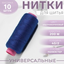Threads 40/2, 200 m, ultramarine color No. 288