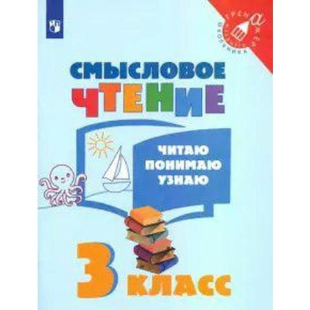 Training apparatus. GEF. Semassion reading. I read, I understand, I will find out grade 3. Fomin O.V.