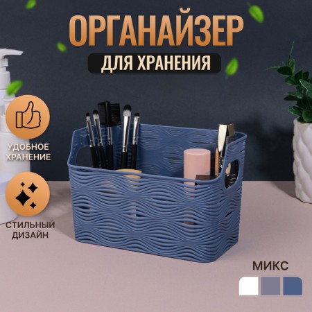 Organizer for storage "Wave", with handles, 1 section, 17.5 × 9 × 11.5 cm, color mix