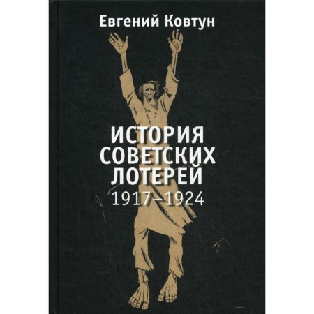 The history of Soviet lotteries (1917-1924). Kovtun E.