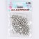 Bells for needlework, set of 100 pcs., Size 1 pc. - 0.6 cm, silver color