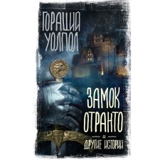The castle is Otranto and other stories. Walpol G.