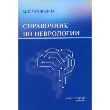 Справочник по неврологии. Чухловина М.Л.