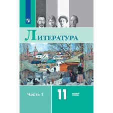 Учебник. ФГОС. Литература. Базовый уровень, новое оформление, 2019 г. 11 класс, Часть 1. Михайлов О. Н.