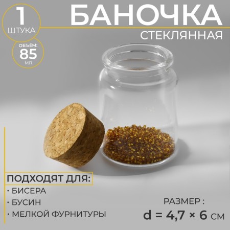 Bead storage jar, d = 4.7 × 6 cm