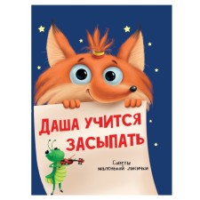Даша учится засыпать