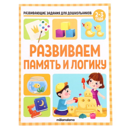 Developing tasks for preschoolers "We develop memory and logic"