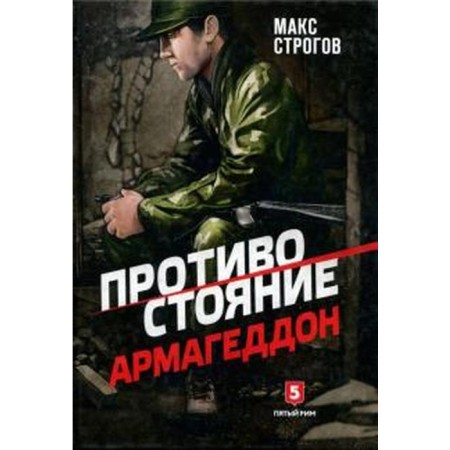 Confrontation. Armageddon. Strogogov M.