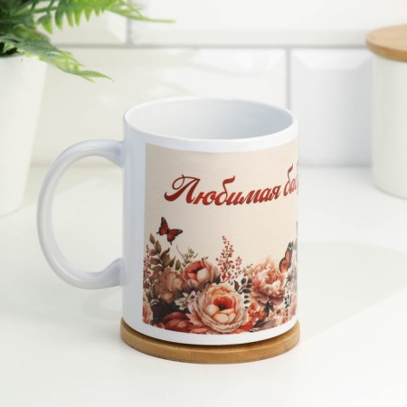 Mug Sublimation "Favorite Grandma!" 320 ml, with application-1