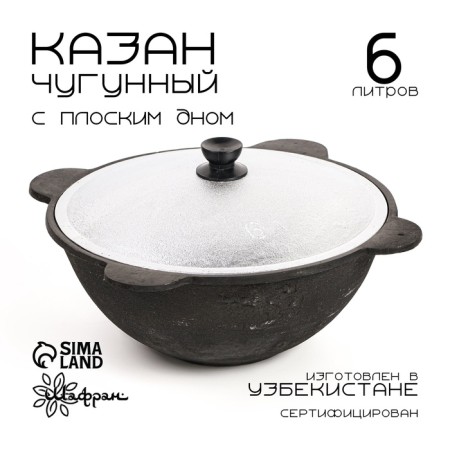 Kazan with a lid, 6 l, flat bottom