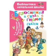 Семь гномов. Сказки. Андерсен Г.Х., Бр.Гримм, Перро Ш.