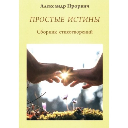Simple truths. Collection of poems. Prorvich A.A.