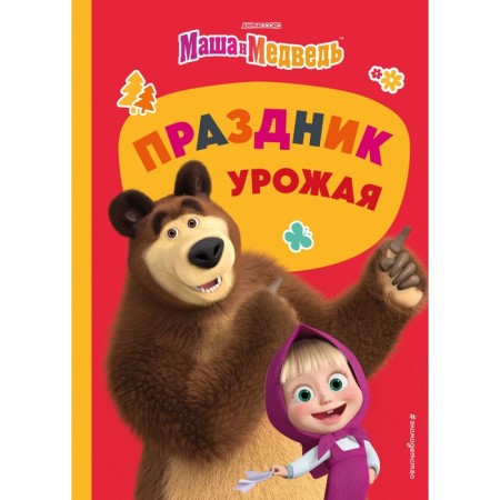Masha and the Bear. Harvest festival